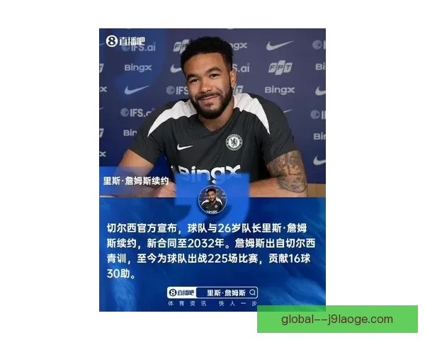 切尔西官宣队长詹姆斯再次遭遇腿筋撕裂伤停前景引发球迷广泛担忧