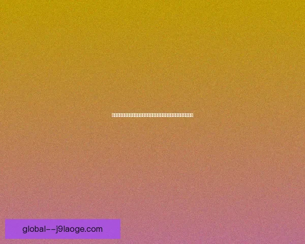 世界杯出线形势分析与趋势亮点预测：各大洲球队的竞争格局与晋级前景